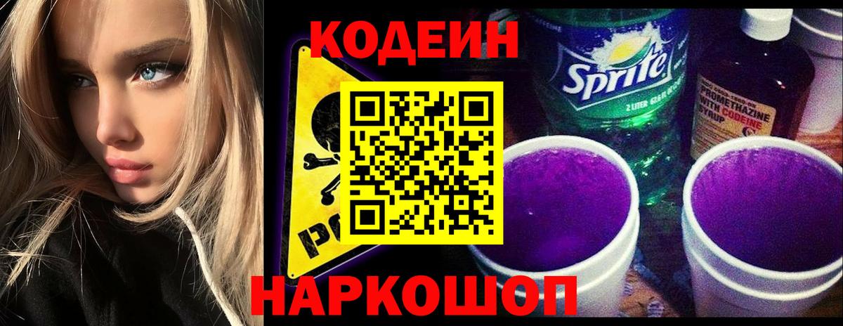 Codein Purple Drank Борзя
